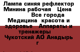 Лампа синяя рефлектор Минина рабочая › Цена ­ 1 000 - Все города Медицина, красота и здоровье » Аппараты и тренажеры   . Чукотский АО,Анадырь г.